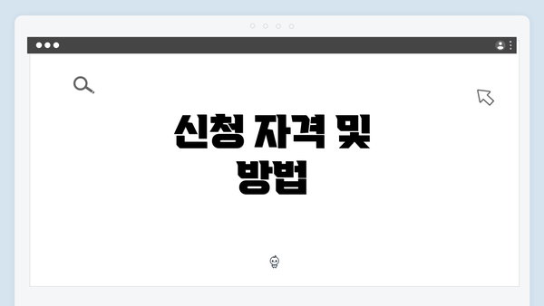 신청 자격 및 방법