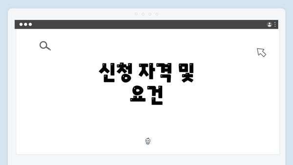 신청 자격 및 요건