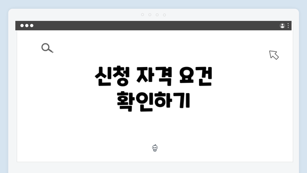 신청 자격 요건 확인하기