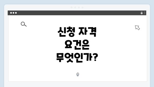 신청 자격 요건은 무엇인가?