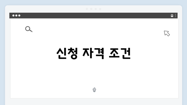 신청 자격 조건