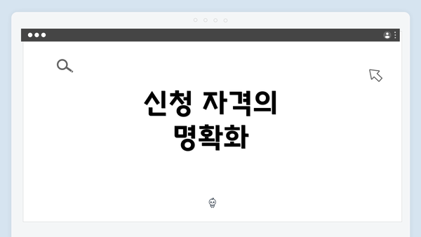 신청 자격의 명확화