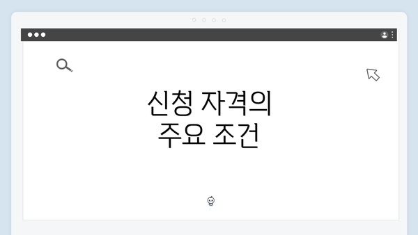 신청 자격의 주요 조건