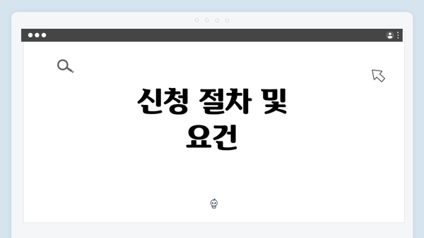 신청 절차 및 요건