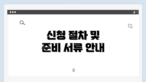 신청 절차 및 준비 서류 안내