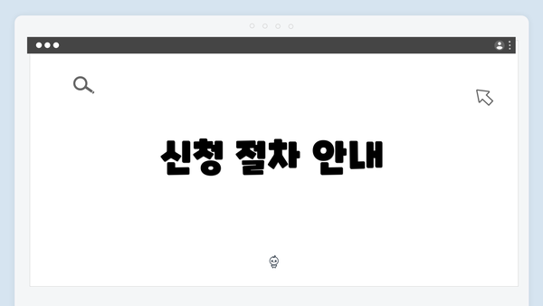 신청 절차 안내