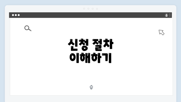 신청 절차 이해하기