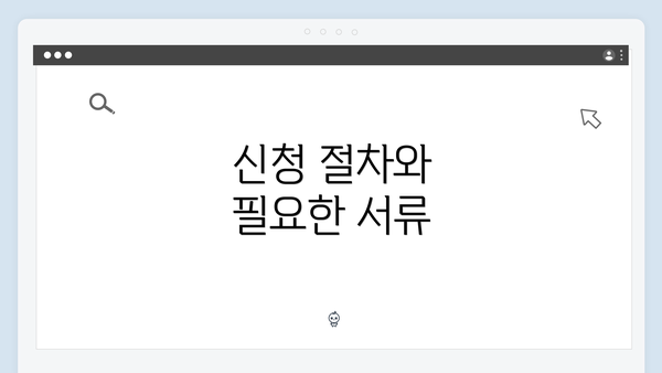 신청 절차와 필요한 서류