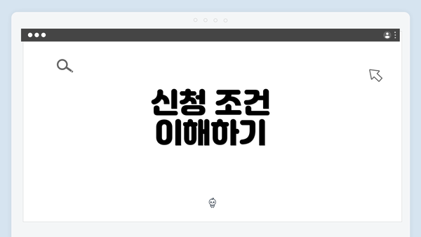 신청 조건 이해하기
