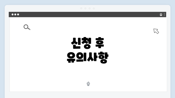 신청 후 유의사항