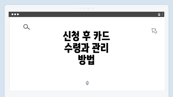 신청 후 카드 수령과 관리 방법