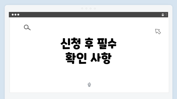 신청 후 필수 확인 사항