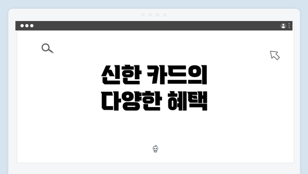 신한 카드의 다양한 혜택