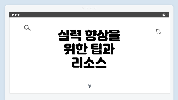 실력 향상을 위한 팁과 리소스