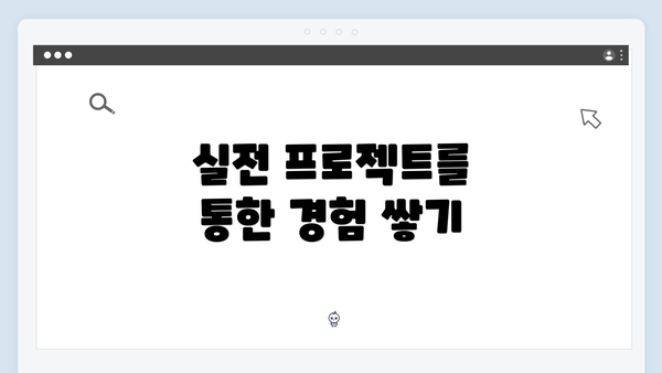 실전 프로젝트를 통한 경험 쌓기