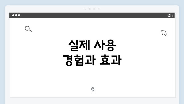 실제 사용 경험과 효과