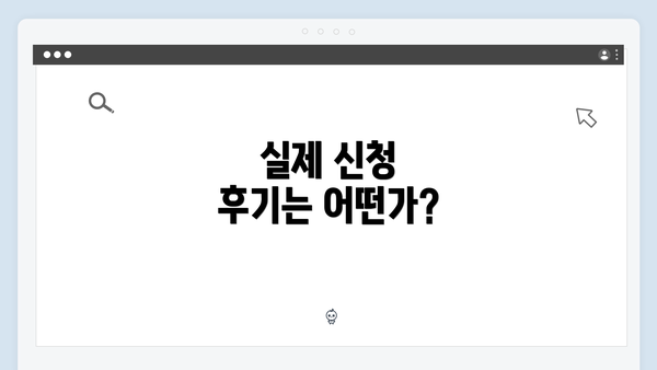 실제 신청 후기는 어떤가?