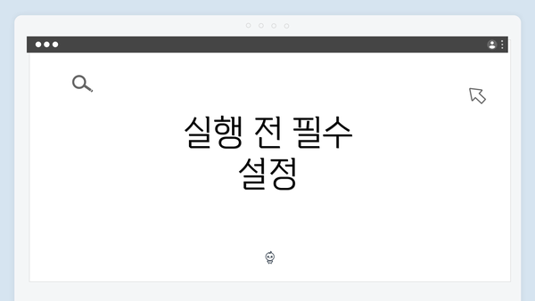 실행 전 필수 설정