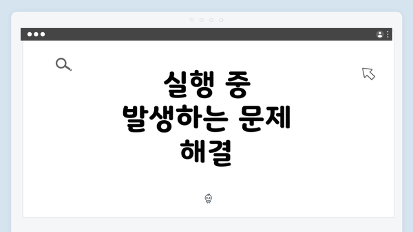 실행 중 발생하는 문제 해결