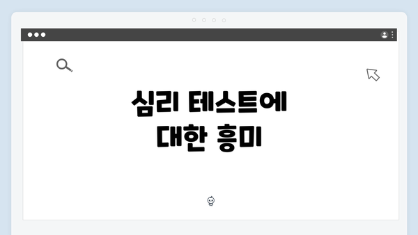 심리 테스트에 대한 흥미