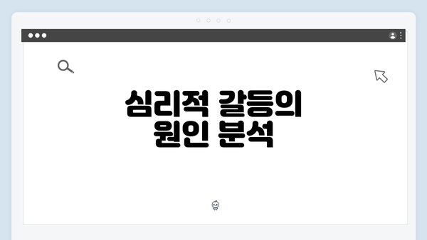 심리적 갈등의 원인 분석