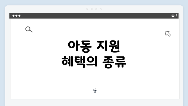 아동 지원 혜택의 종류