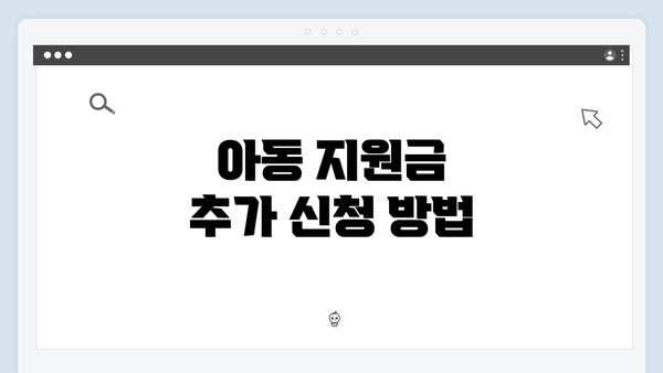 아동 지원금 추가 신청 방법