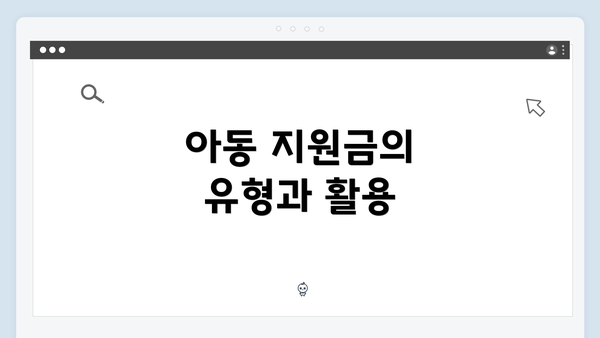 아동 지원금의 유형과 활용