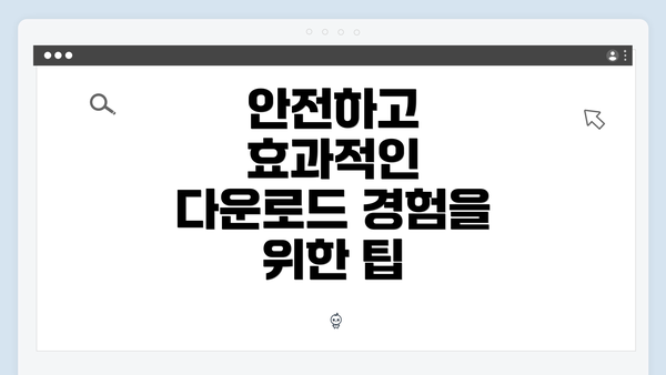 안전하고 효과적인 다운로드 경험을 위한 팁