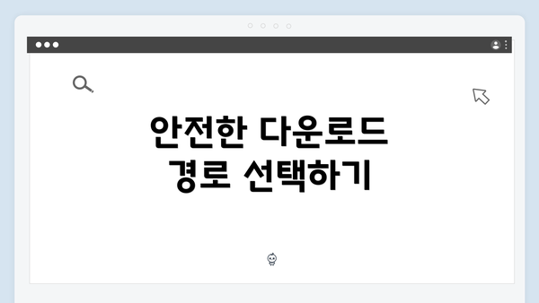 안전한 다운로드 경로 선택하기