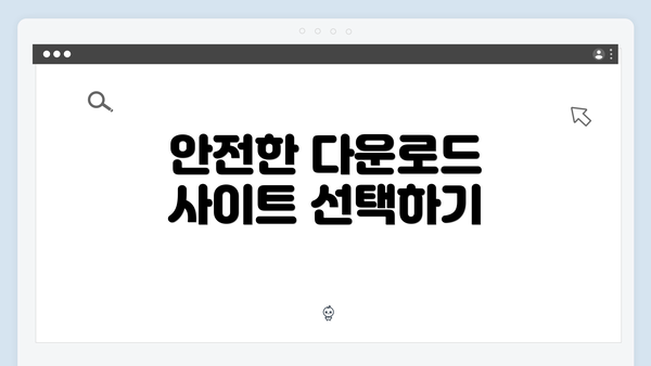 안전한 다운로드 사이트 선택하기