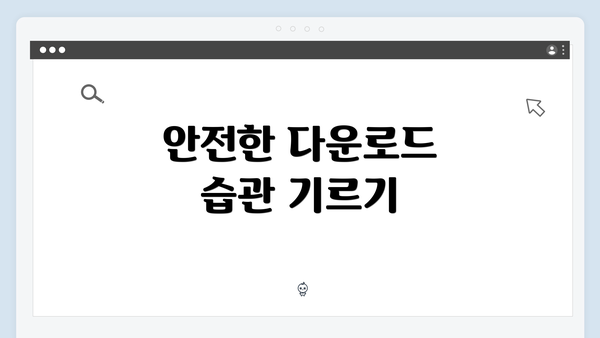 안전한 다운로드 습관 기르기