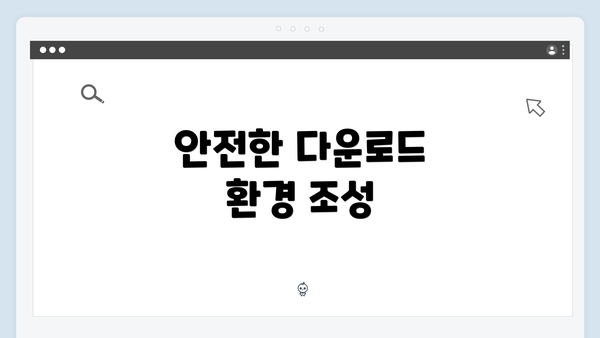 안전한 다운로드 환경 조성