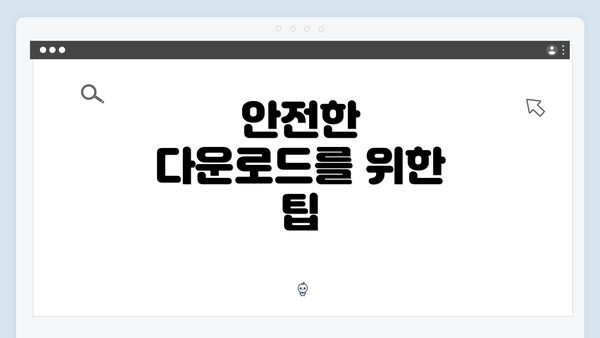 안전한 다운로드를 위한 팁