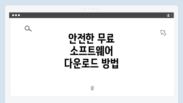 안전한 무료 소프트웨어 다운로드 방법