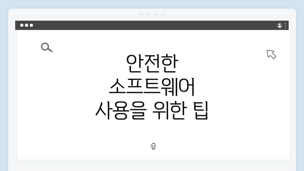 안전한 소프트웨어 사용을 위한 팁