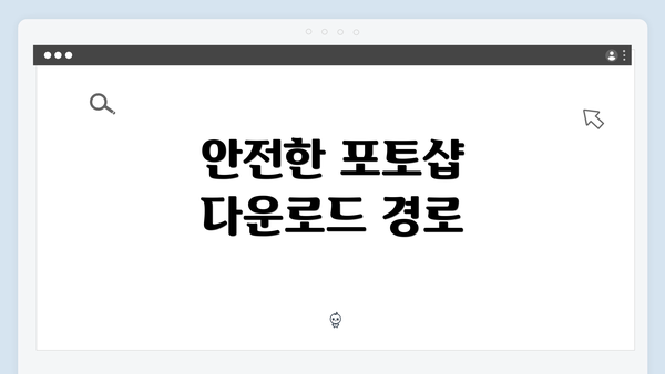 안전한 포토샵 다운로드 경로