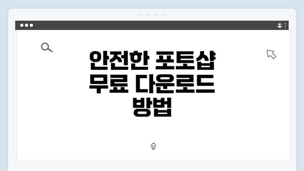 안전한 포토샵 무료 다운로드 방법
