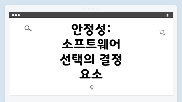 안정성: 소프트웨어 선택의 결정 요소