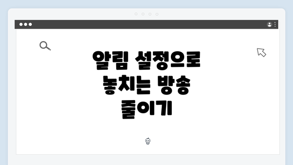 알림 설정으로 놓치는 방송 줄이기