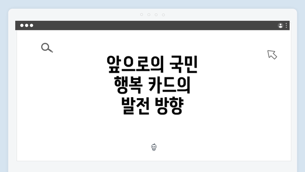 앞으로의 국민 행복 카드의 발전 방향