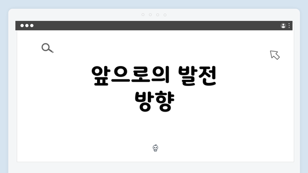 앞으로의 발전 방향