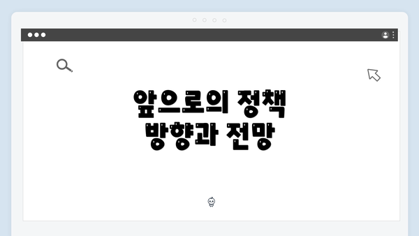 앞으로의 정책 방향과 전망