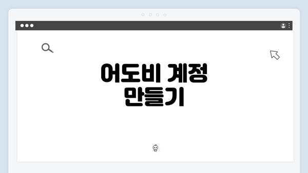 어도비 계정 만들기
