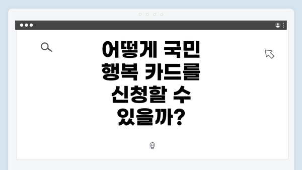 어떻게 국민 행복 카드를 신청할 수 있을까?