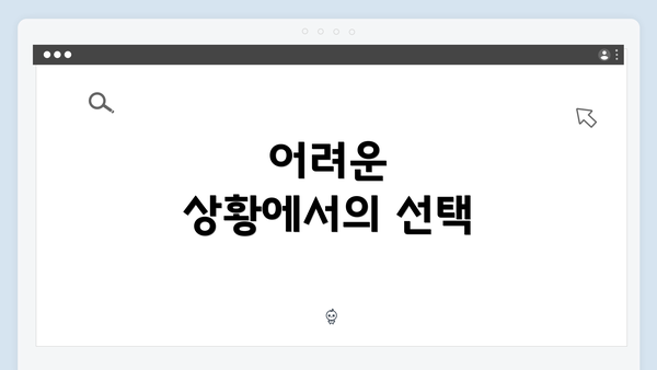 어려운 상황에서의 선택