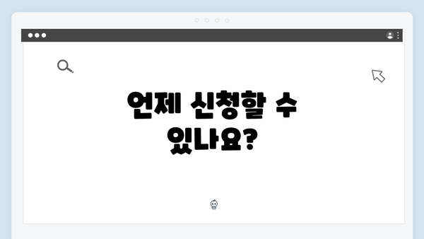 언제 신청할 수 있나요?