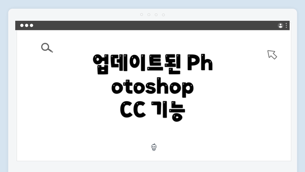 업데이트된 Photoshop CC 기능