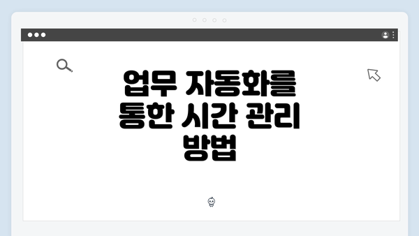 업무 자동화를 통한 시간 관리 방법