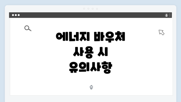 에너지 바우처 사용 시 유의사항